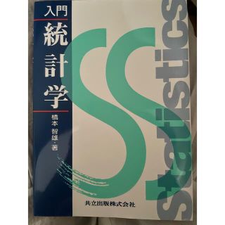 入門統計学(科学/技術)