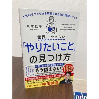 世界一やさしい「やりたいこと」の見つけ方 人生のモヤモヤから解放される自己理解メ(ビジネス/経済)