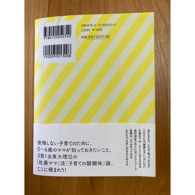 ３男１女東大理３の母　私は６歳までに子どもをこう育てました エンタメ/ホビーの本(文学/小説)の商品写真