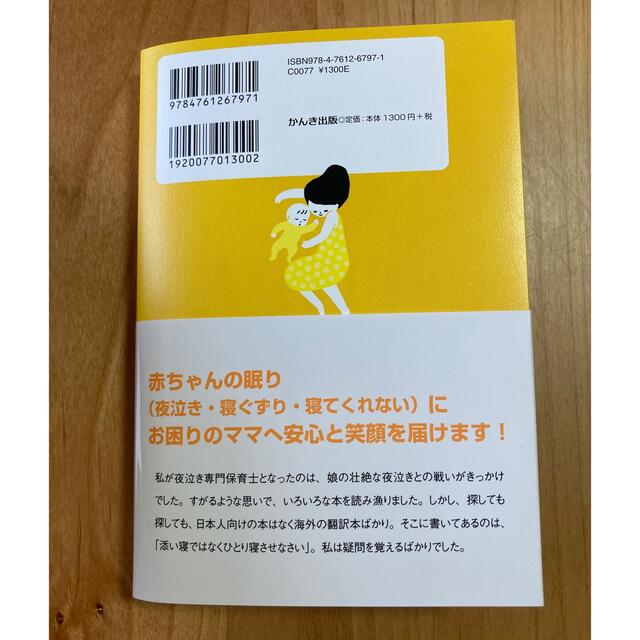 赤ちゃんにもママにも優しい安眠ガイド ０歳からのネンネトレ－ニング エンタメ/ホビーの雑誌(結婚/出産/子育て)の商品写真