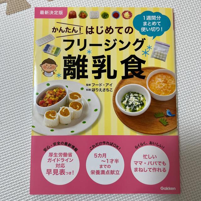 学研(ガッケン)の最新決定版かんたん！はじめてのフリージング離乳食 エンタメ/ホビーの雑誌(結婚/出産/子育て)の商品写真