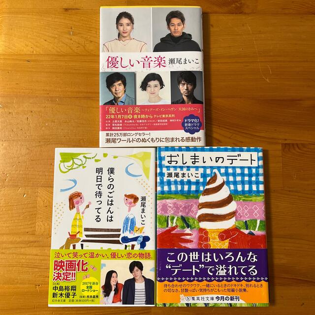 セール商品 瀬尾まいこ短編小説3冊セット