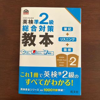 英検準２級総合対策教本(資格/検定)