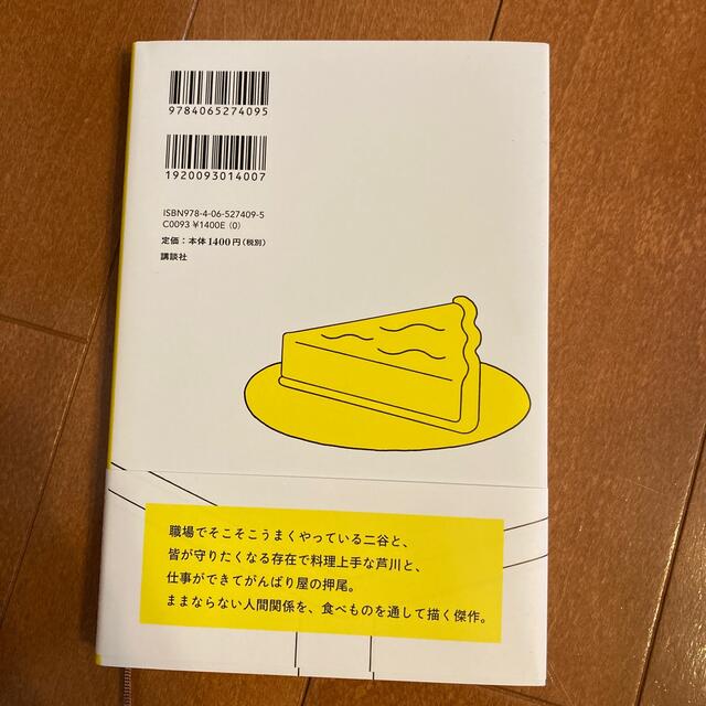 おいしいごはんが食べられますように エンタメ/ホビーの本(文学/小説)の商品写真