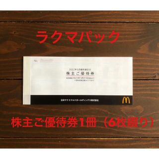 マクドナルド 株主優待 1冊（6枚綴り）(フード/ドリンク券)