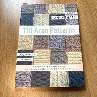 アラン模様１１０ 増補改訂版(趣味/スポーツ/実用)