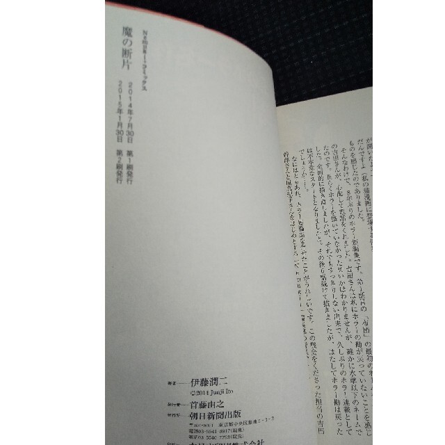 朝日新聞出版(アサヒシンブンシュッパン)の魔の断片 伊藤潤二  朝日新聞出版 エンタメ/ホビーの漫画(青年漫画)の商品写真