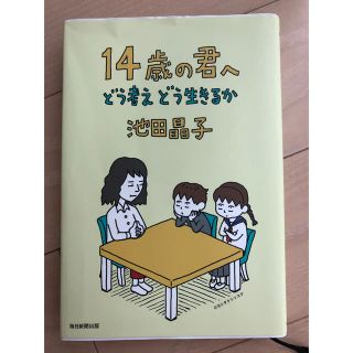 14歳の君へどう考えどう生きるか(人文/社会)