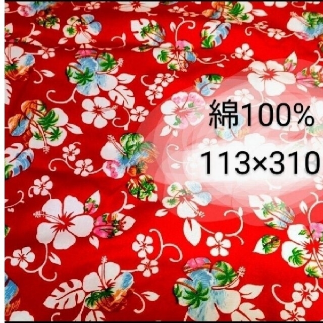 綿100%生地ハイビスカス柄生地　ハワイアン柄生地たっぷり約３m