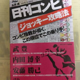 日刊コンピジョッキ－攻略法 コンピ指数が導く、この順位でこの乗り手！(趣味/スポーツ/実用)