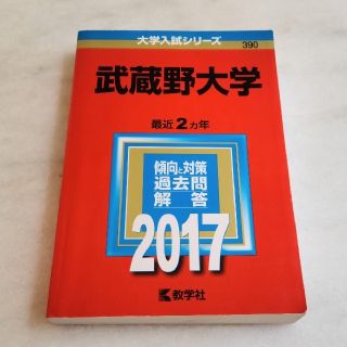 キョウガクシャ(教学社)の武蔵野大学 ２０１７(語学/参考書)