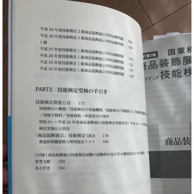 商品装飾展示技能検定　１.２.3級　ガイドブック エンタメ/ホビーの本(資格/検定)の商品写真