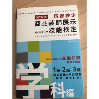 商品装飾展示技能検定　１.２.3級　ガイドブック(資格/検定)