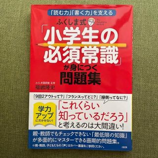 ふくしま式「小学生の必須常識」が身につく問題集 「読む力」「書く力」を支える(語学/参考書)