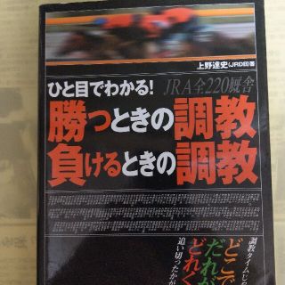 ひと目でわかる！ＪＲＡ全２２０厩舎勝つときの調教負けるときの調教 当印(趣味/スポーツ/実用)