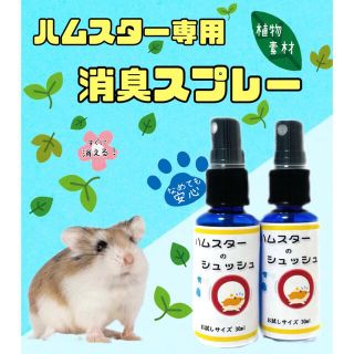 【ハムスター専用】消臭スプレー　お試し用60ml 天然成分のみを使用(小動物)