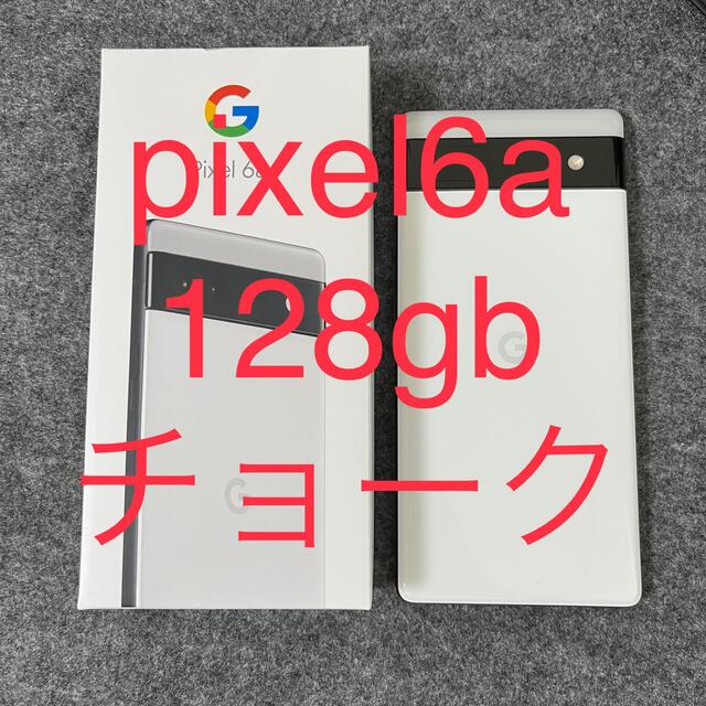 Google Pixel(グーグルピクセル)のpixel6aホワイト スマホ/家電/カメラのスマートフォン/携帯電話(スマートフォン本体)の商品写真