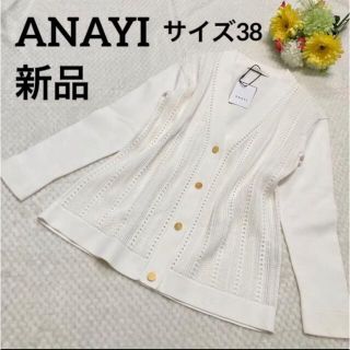 アナイ(ANAYI)の【新品】ANAYI Vネックカーディガン　サイズ38(カーディガン)