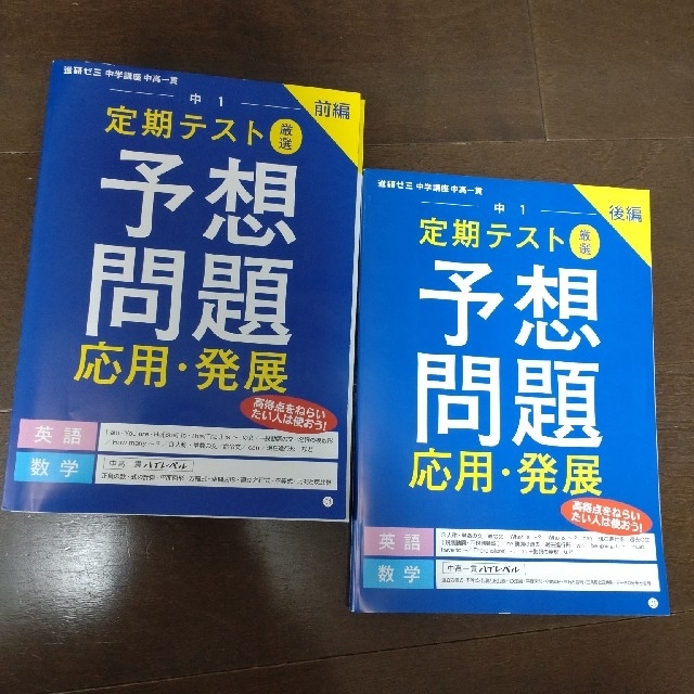 Benesse(ベネッセ)の進研ゼミ　中高一貫講座　中１定期テスト予想問題　応用・発展　英語＆数学 エンタメ/ホビーの本(語学/参考書)の商品写真