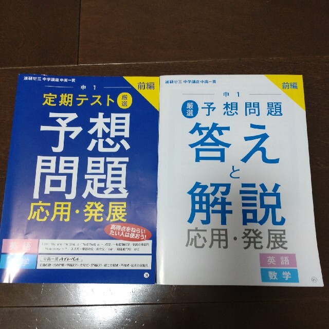 Benesse(ベネッセ)の進研ゼミ　中高一貫講座　中１定期テスト予想問題　応用・発展　英語＆数学 エンタメ/ホビーの本(語学/参考書)の商品写真