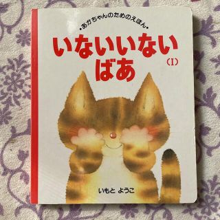 あかちゃんのためのえほん １３　いないいないばあ(絵本/児童書)