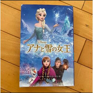 アナトユキノジョオウ(アナと雪の女王)のアナと雪の女王　映画　本　(絵本/児童書)