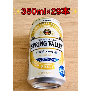キリン(キリン)の✨新発売✨キリン スプリングバレー シルクエール白350ml  29本セット (ビール)