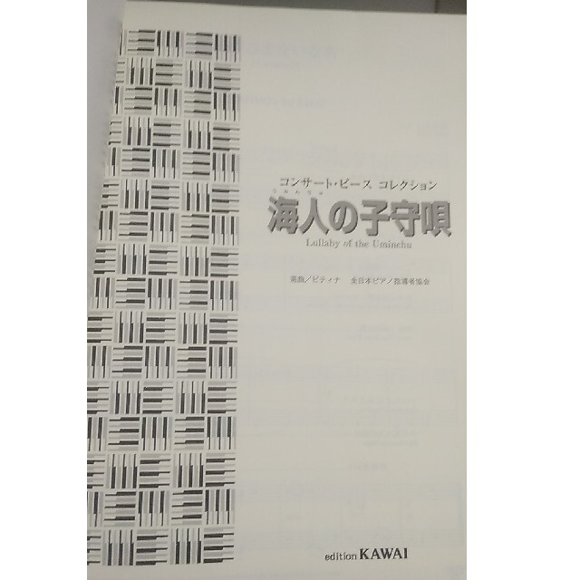 楽譜　海人の子守唄　ピアノ エンタメ/ホビーの本(楽譜)の商品写真