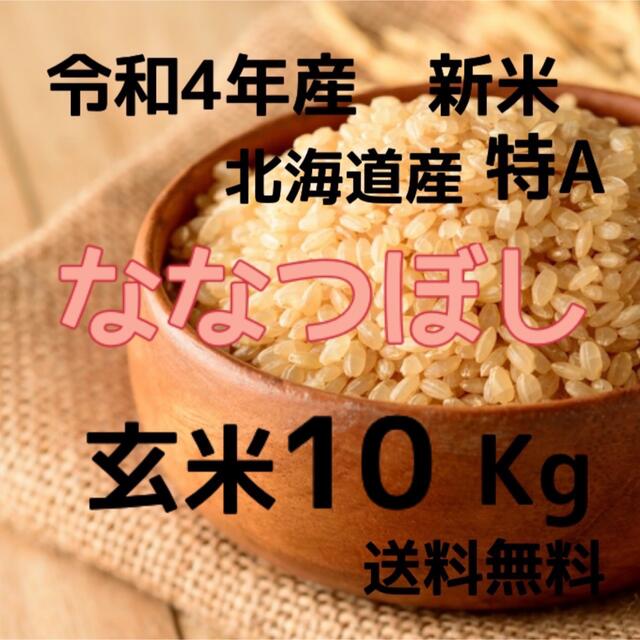 【新米】令和4年産　北海道米　ななつぼし　玄米　10kg