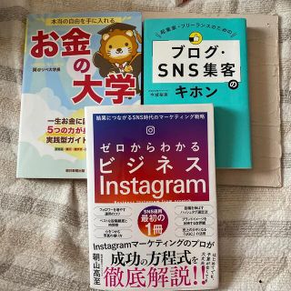 ビジネス系 本 Instagram SNS お金の大学(ビジネス/経済/投資)