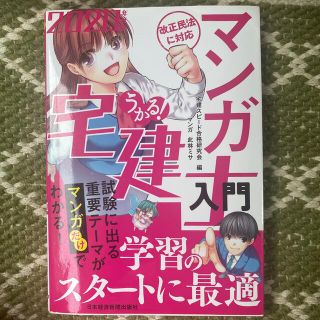 マンガでわかる　宅建士　入門(資格/検定)