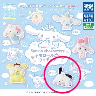 サンリオ(サンリオ)の新品未開封 sanrio サンリオ シナモロールごっこ ポチャッコ ガチャ(キャラクターグッズ)