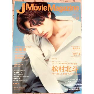 ストーンズ(SixTONES)のJ Movie Magazine Vol.81 SixTONES 松村北斗(アート/エンタメ/ホビー)