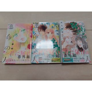 君に届け番外編～運命の人～ １～３巻(その他)