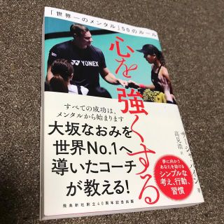 心を強くする 「世界一のメンタル」５０のルール(文学/小説)