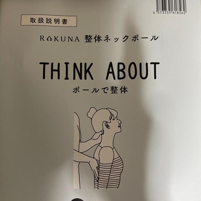 THINK ABOUT  RAKUNA　整体ネックポール　myself整体