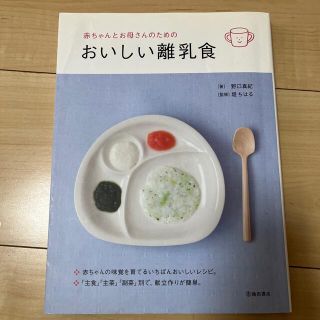 赤ちゃんとお母さんのためのおいしい離乳食(結婚/出産/子育て)