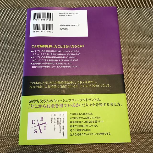 金持ち父さんのキャッシュフロ－・クワドラント 経済的自由があなたのものになる 改 エンタメ/ホビーの本(その他)の商品写真