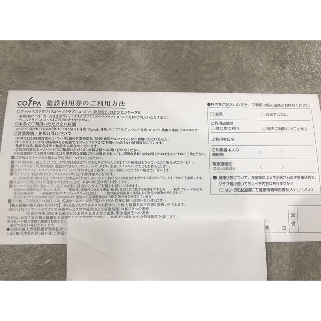 COSPA施設利用券1枚 チケット 施設利用券 フィットネスクラブ tuzaitaku.jp