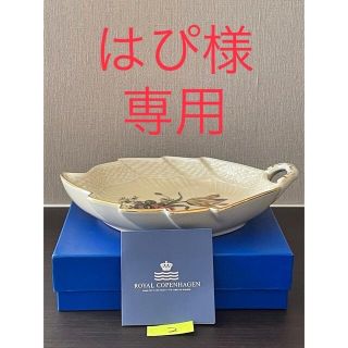 ロイヤルコペンハーゲン(ROYAL COPENHAGEN)のレア新品　ロイヤルコペンハーゲン　フリセンボー　リーフ皿(食器)