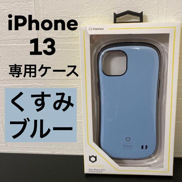 新品☆iPhone13用ケース☆くすみブルー iFace First Classの通販 by