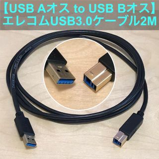 【USB Aオス to USB Bオス】エレコムUSB3.0ケーブル2M(PC周辺機器)