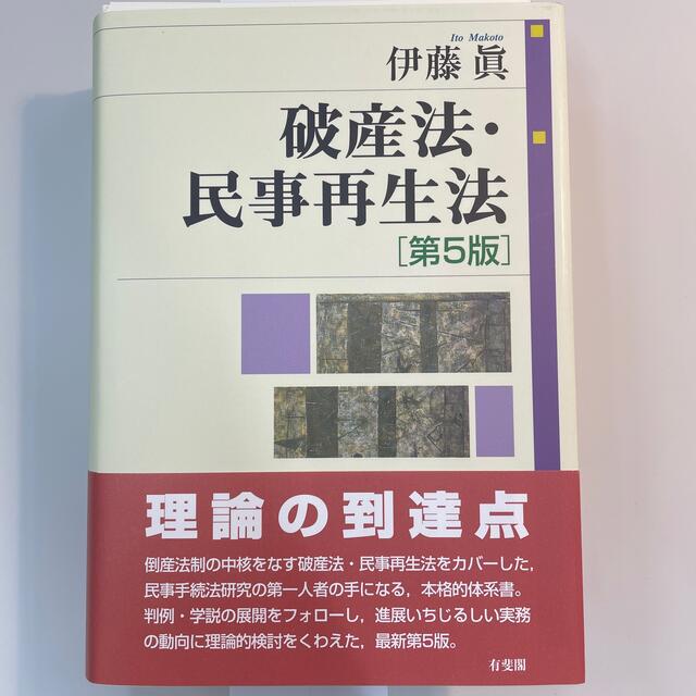 【裁断済】破産法・民事再生法 第５版