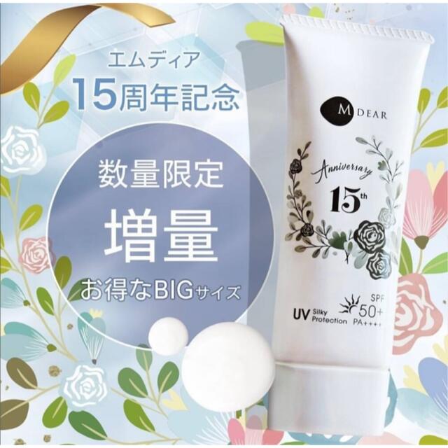 【エムディア】UVシルキープロテクション BIG / SPF50+ PA++++ コスメ/美容のボディケア(日焼け止め/サンオイル)の商品写真