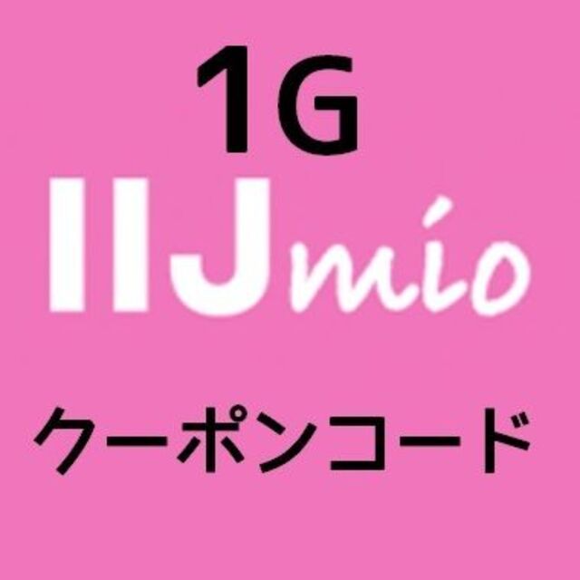 IIJmioのチャージ用クーポンコード 1GB スマホ/家電/カメラのスマホアクセサリー(その他)の商品写真