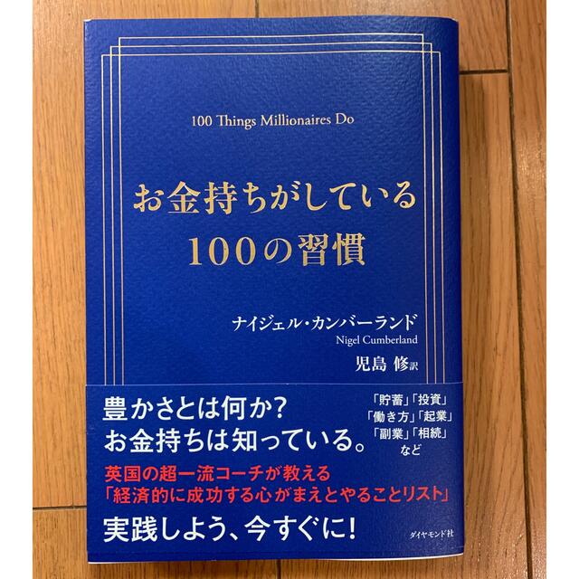 ダイヤモンド社(ダイヤモンドシャ)のお金持ちがしている１００の習慣 エンタメ/ホビーの本(ビジネス/経済)の商品写真