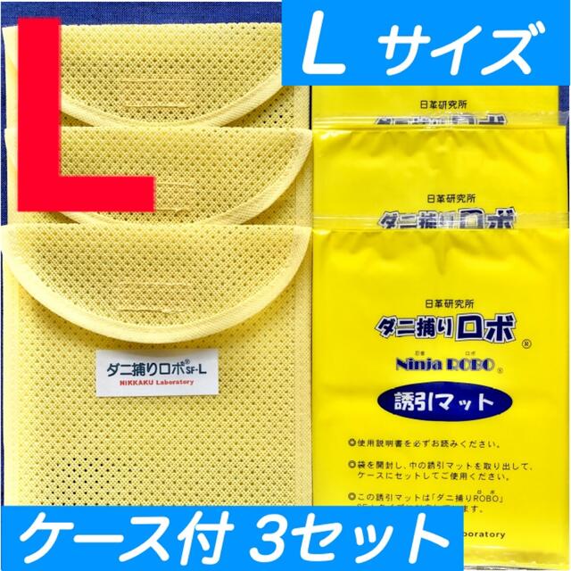 3☆新品 L 3セット☆ ダニ捕りロボ マット & ソフトケース ラージ サイズ