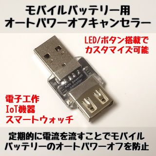 モバイルバッテリー用オートパワーオフキャンセラー USB負荷/USBLoad(バッテリー/充電器)