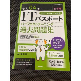 令和04年【下半期】 ITパスポート パーフェクトラーニング過去問題集(資格/検定)