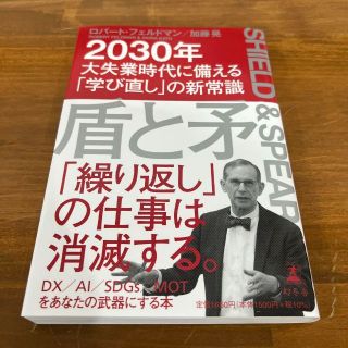 盾と矛 2030年大失業時代に備える「学び直し」の新常識(ビジネス/経済)